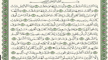 سورة الانشقاق مكررة 7 مرات الشيخ سعد الغامدي  Saad Al-Ghamdi- alainshiqaq