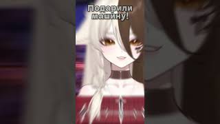 Подарили машину! #blin_ya #vtuber #vtuberclips #twitch #pitomnik33