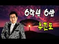 6힉년 6반 유진표 금영 57866 태진 89896 6힉년 6반 유진표 금영 57866 태진 89896