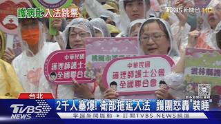 下通牒! 護團爭「護病比入法」 最後底線5/20｜TVBS新聞 @TVBSNEWS01