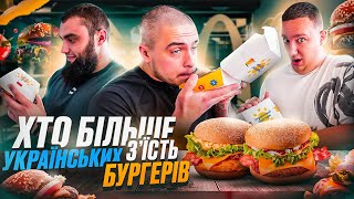 ХТО БІЛЬШЕ З'ЇСТЬ УКРАЇНСЬКИХ БУРГЕРІВ MCDONALD’S