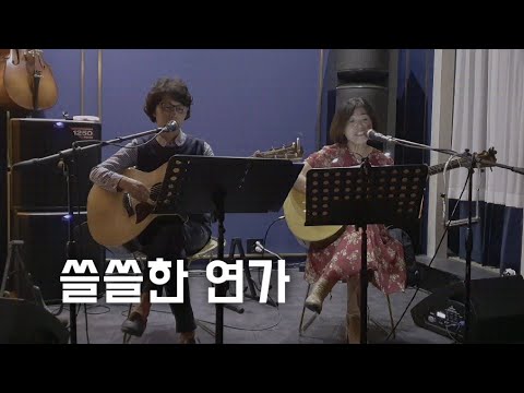 쓸쓸한 연가_20220921(오아시스)