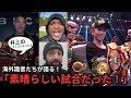 【ENG SUB/日本語翻訳】井上尚弥vsピカソ／中谷潤人vsエルナンデス｜海外実況＆識者が語る