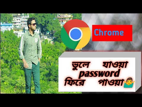 ভিডিও: কীভাবে ভুলে যাওয়া পাসওয়ার্ডটি পুনরুদ্ধার করবেন