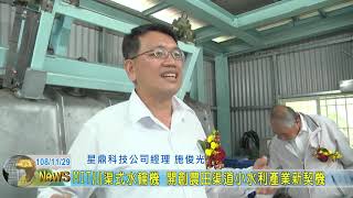 20191129 05 MIT川渠式水輪機 開創農田渠道小水利產業新契機