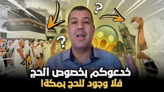 الحج لا يوجد بمكة