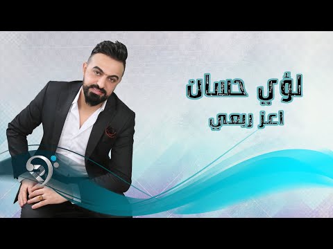 لؤي حسان اعز ربعي  