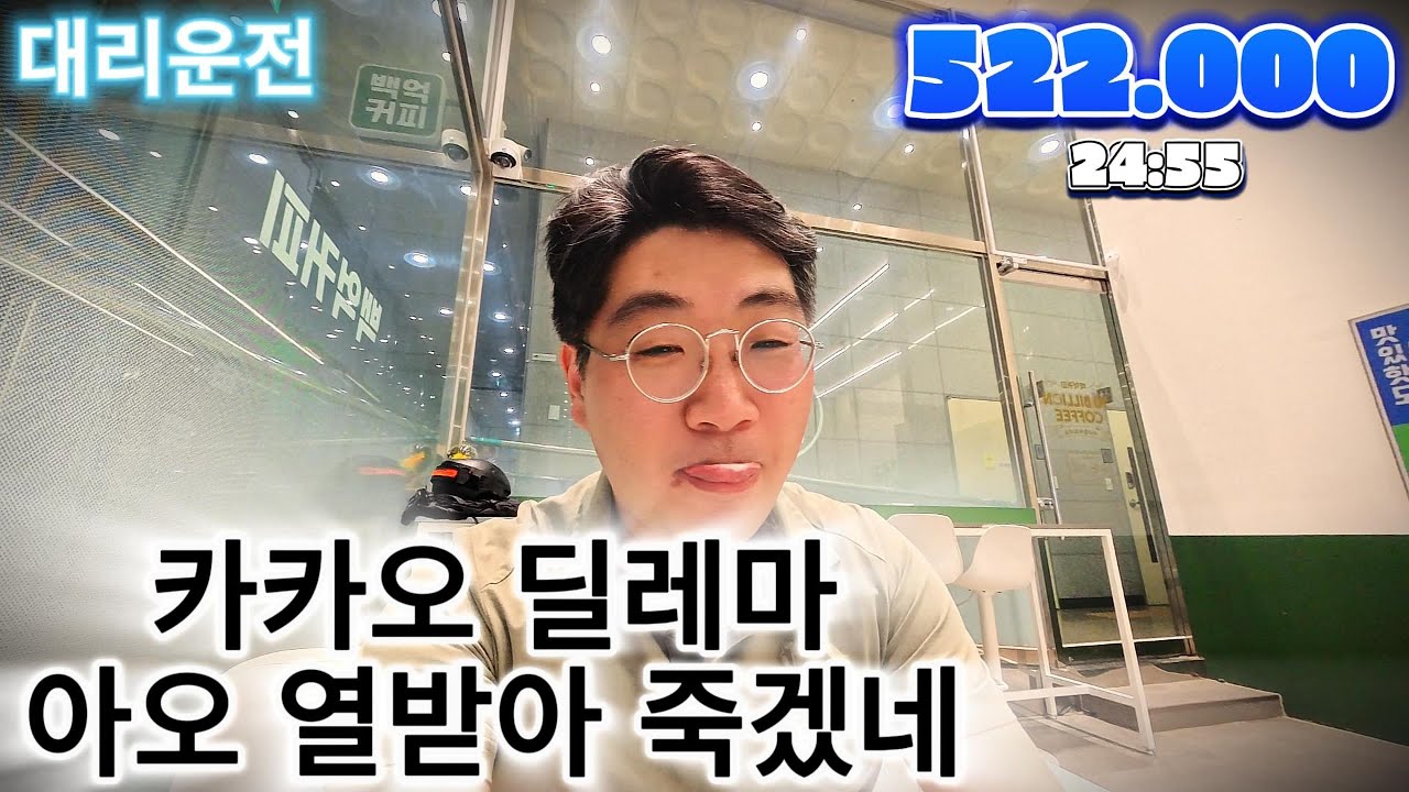 대리운전 카카오 딜레마 아오 열받아 죽겠네