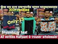 এই শ্রাবন মাসে হাফপ্যান্ট তুলে ব্যবসা করুন |Halfpant & trouser in Kolkata | Shyambazar haat