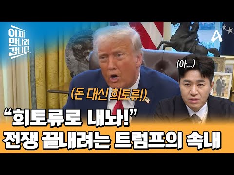 ＂돈 대신 희토류로 내놔!＂ 전체 광물의 50% 요구? 러·우 전쟁을 끝내려는 트럼프 | 이제 만나러 갑니다 690 회