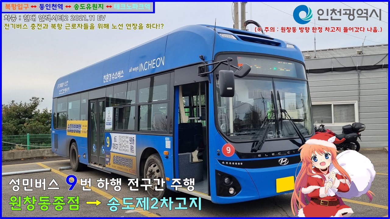 [버스 주행영상] 성민버스 9번 / 원창동종점 → 송도제2차고지 간 주행영상