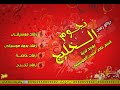 شيلة عريس خوي دربي باسم مهند تنفيذ بالاسماء شيلة عريس خوي دربي باسم مهند تنفيذ بالاسماء