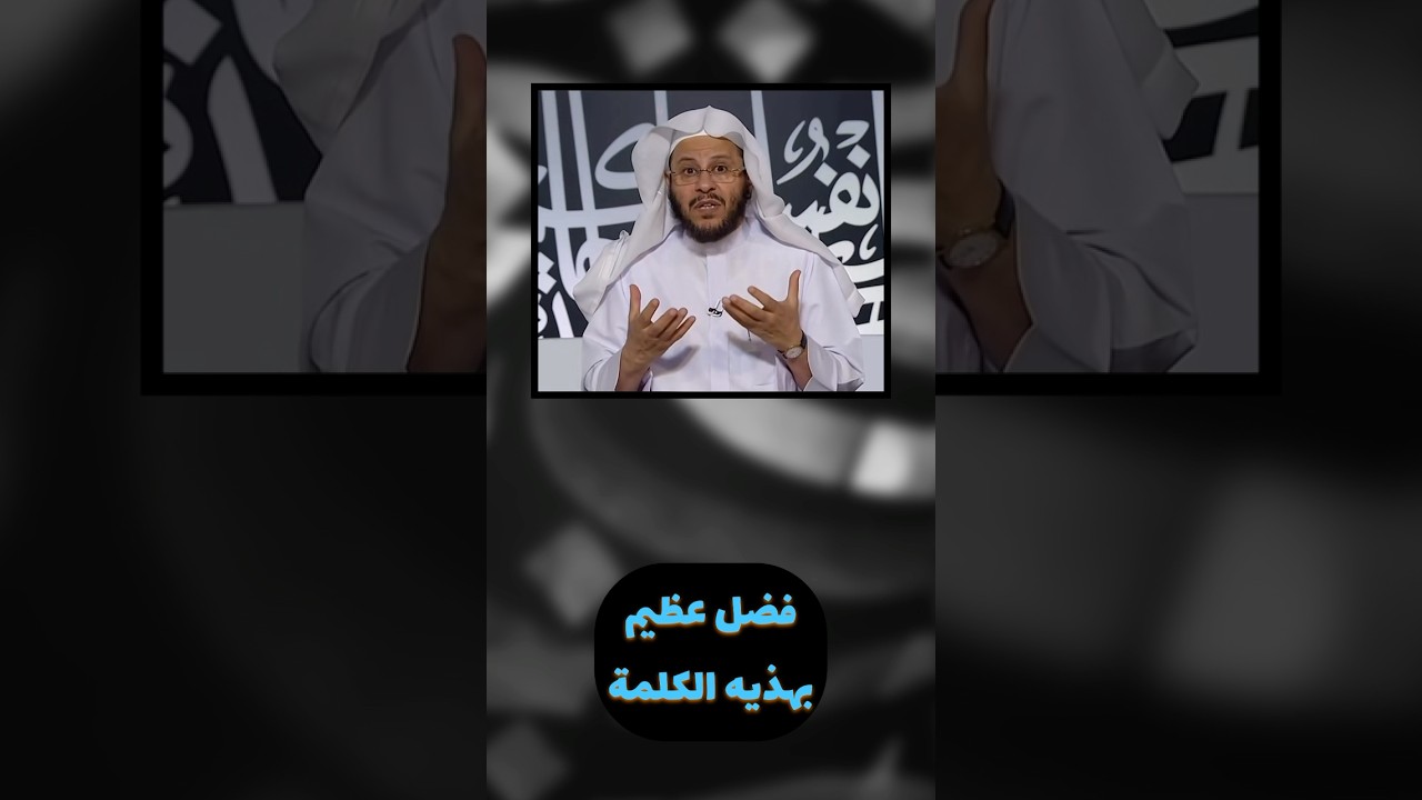 فضل عظيم بهذه الكلمة