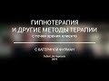 Гипнотерапия против других методов - с точки зрения клиента