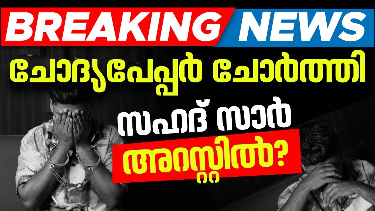 📢 Question Paper Leaked! 😱 സഹദ് സാർ അറസ്റ്റിൽ? 🤔