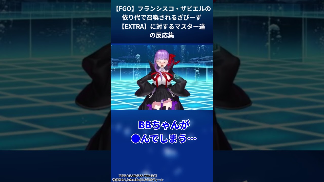 FGO】フランシスコ・ザビエルの依り代で召喚されるざびーず【EXTRA】に対するマスター達の反応集【FGO反応集】【Fate反応集】【FGO】【FateGrandOrder】  #shorts - YouTube