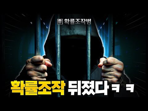 어디 한 번 &amp;#<strong>39</strong>;확률조작&amp;#<strong>39</strong>; 해보시지?ㅋㅋ [게임법 개정안 <strong>통과</strong>]