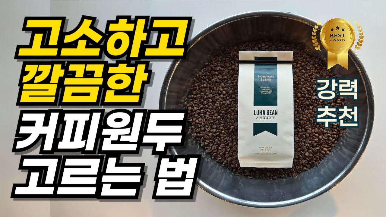 커피 원두 구매 방법과 홈카페 추천 고소한 원두 - YouTube
