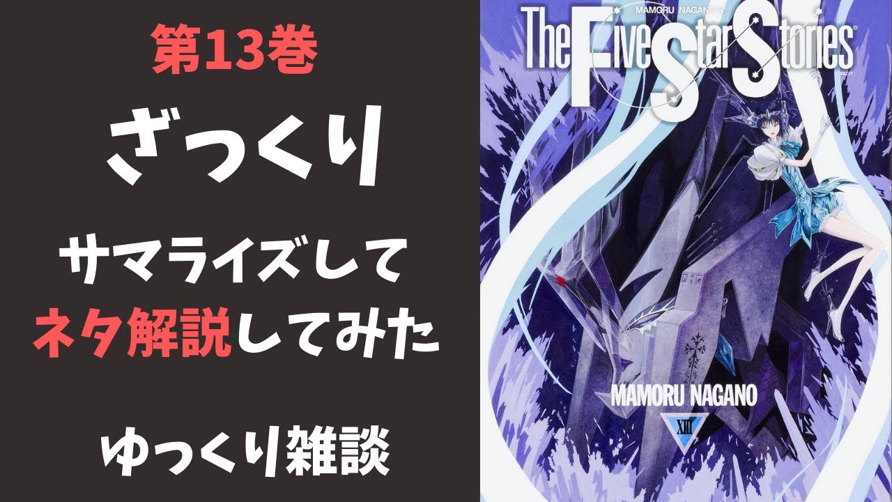 ファイブスター物語13巻の補足とあらすじ解説 ゆっくり雑談 Anime Wacoca Japan People Life Style