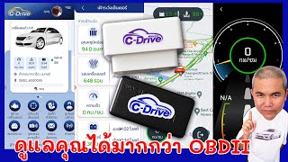 C-Drive MyCar อุปกรณ์ OBDII พร้อม Application ตัวเล็กแต่อ็อฟชันเพียบ อ็อฟชันครบที่ใช้งานได้จริง