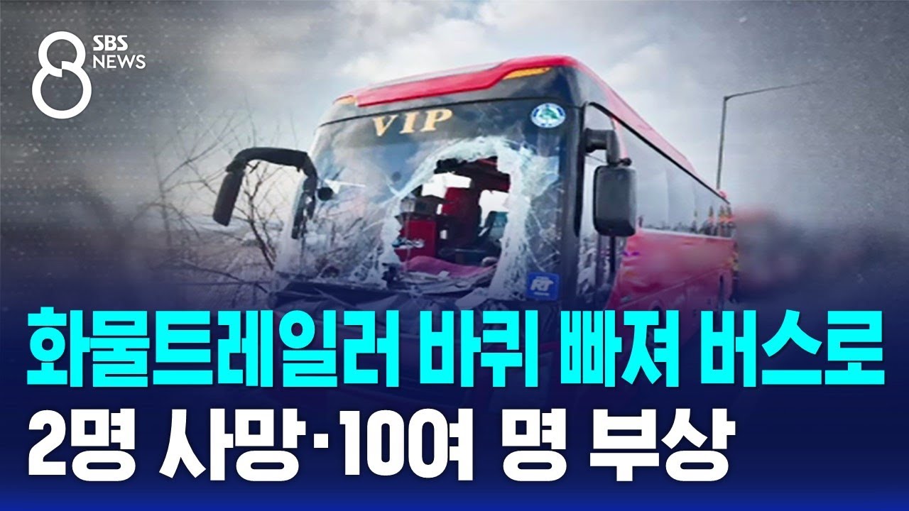 화물트레일러 바퀴 빠져 버스로…2명 사망·10여 명 부상 / SBS 8뉴스