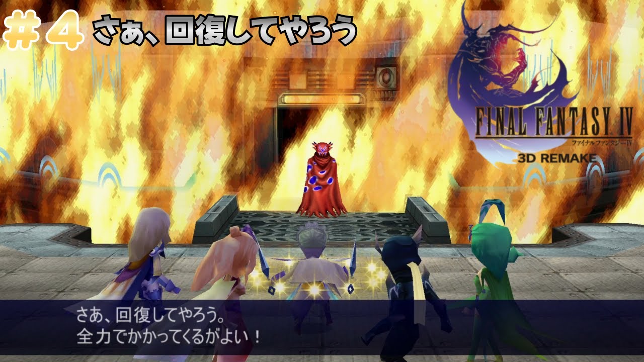 ファイナルファンタジーⅣ 3Dリメイク#4