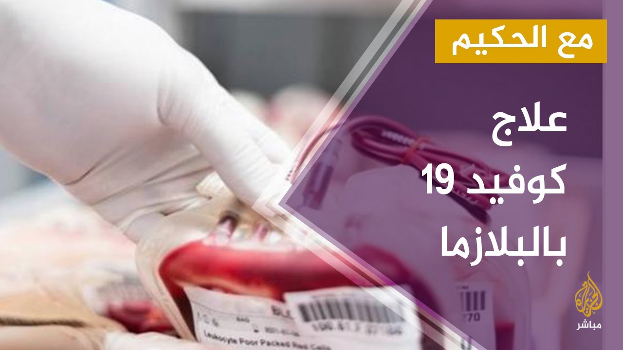 #مع_الحكيم .. دراسة جديدة ترجح فعالية علاج #كوفيد_19 بالبلازما