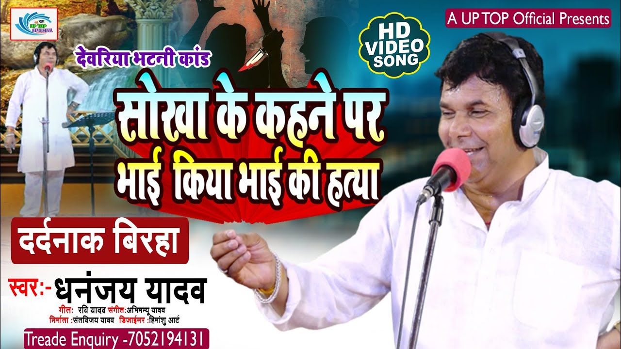 New Song || भाई ने किया भाई की हत्या   || Bhai Ne kiya Bhai ki Hatya || DHananjay Yadav