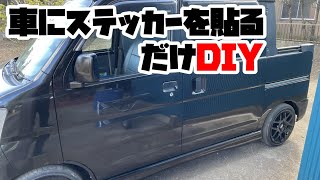 第6回DIY「車にステッカーを貼るだけ」