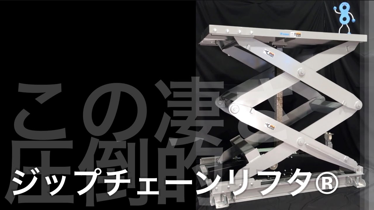 椿本チエインの高性能リフタ、ジップチェーンリフタ®のご紹介【椿本