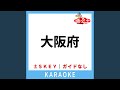 大阪府 (ガイド無しカラオケ) (原曲歌手: はなわ)