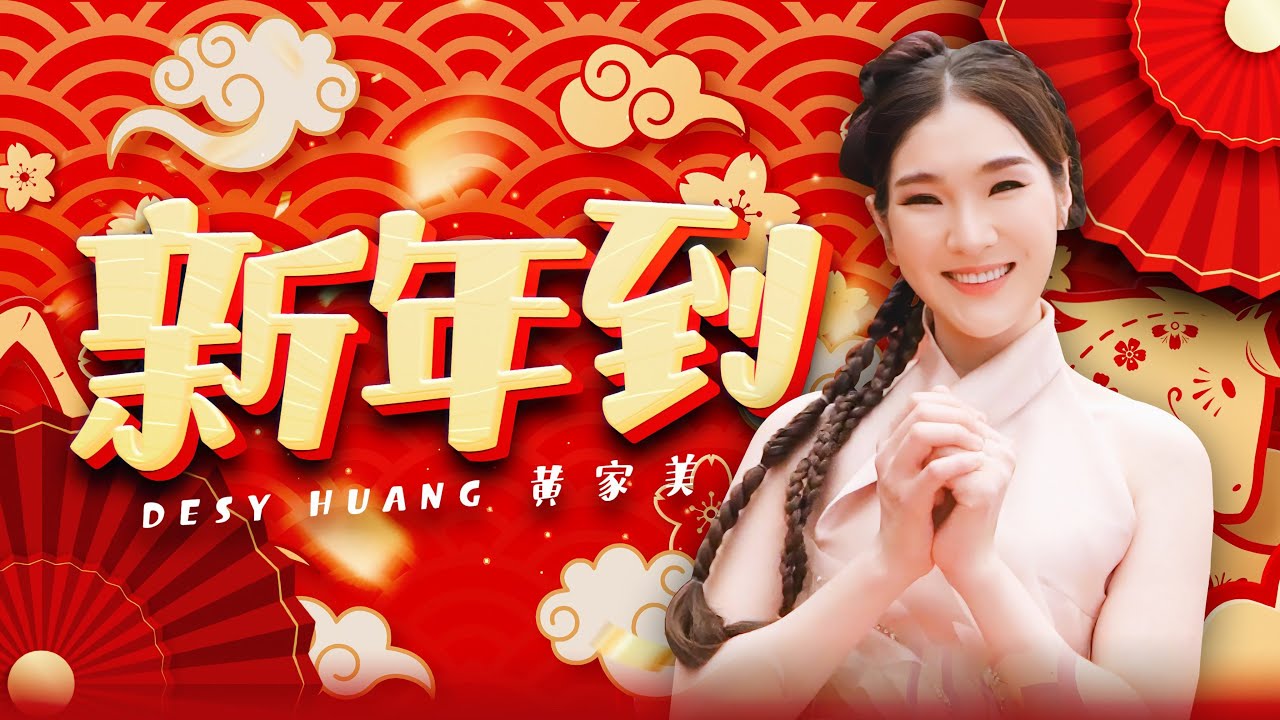 2026 Desy黄家美｜新年到 XIN NIAN DAO｜Official 4k MV｜新年歌