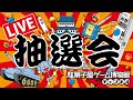 【ライブ配信】　「日本懐かし１０円ゲーム大全」　２０１９お年玉当選シリアル番号　ライブ抽選会！　毎年恒例のシリアル番号抽選会を今年はライブ配信でやっちゃうよ！