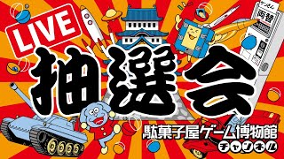 【ライブ配信】　「日本懐かし１０円ゲーム大全」　２０１９お年玉当選シリアル番号　ライブ抽選会！　毎年恒例のシリアル番号抽選会を今年はライブ配信でやっちゃうよ！