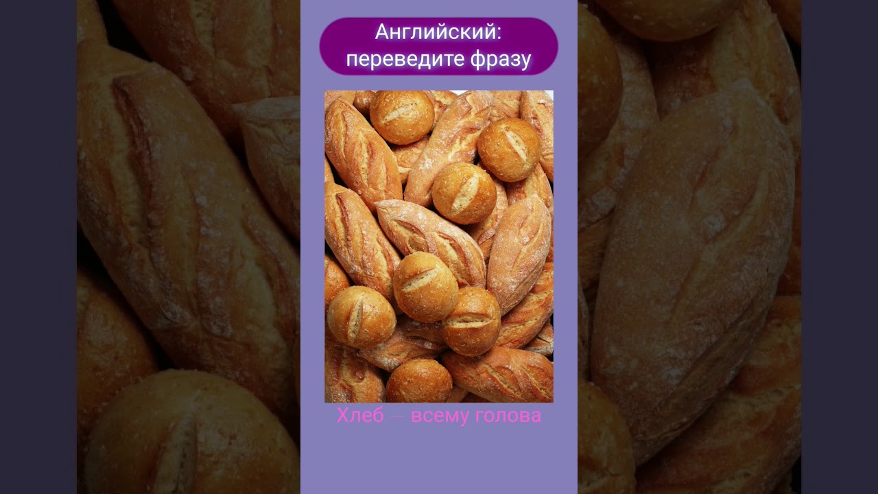 Английский: переведите фразу "Хлеб — всему голова". 28.01.2026. Sibbilla.