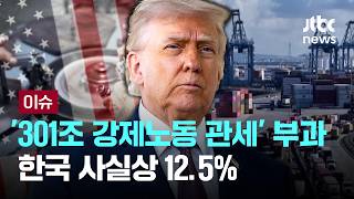 [LIVE] 미 USTR, 무역법 301조 강제노동 관세 부과…한국 사실상 12.5% [이슈PLAY] / JTBC News
