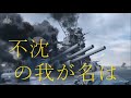 こちら大和明日に告ぐ 歌詞付き WowsMAD こちら大和明日に告ぐ 歌詞付き WowsMAD