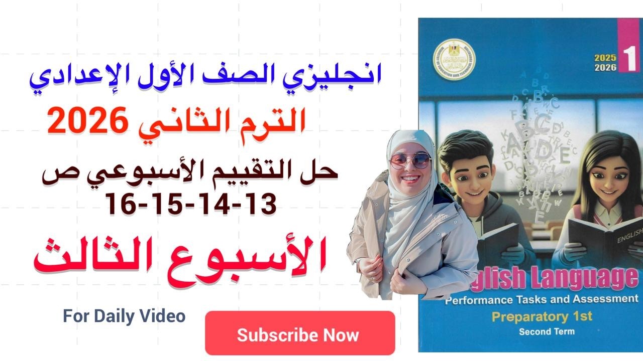 حل التقييم الاسبوعي ص 13-14-15-16 الاسبوع الثالث الصف الاول الاعدادي انجليزي الترم الثاني 2026