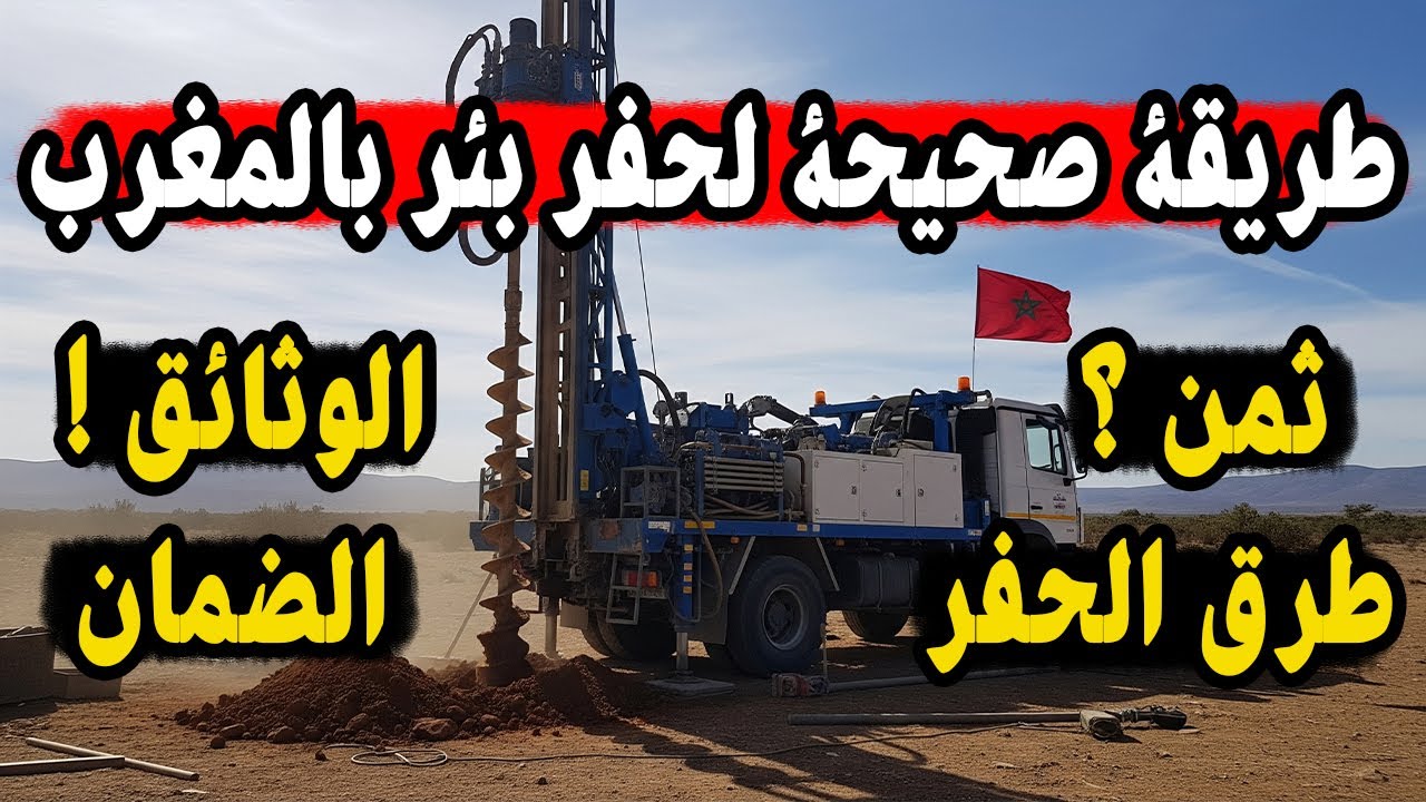 شرح كيفاش تحفر بئر في المغرب بدون مشاكل 👌