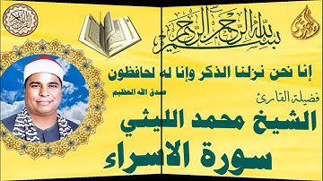 سورة الاسراء وعملاق القراء الشيخ محمد الليثي رحمه الله