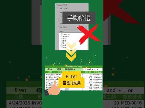 Excel篩選還在手動？用FILTER公式一鍵搞定複雜條件！#Excel教學 #資料篩選