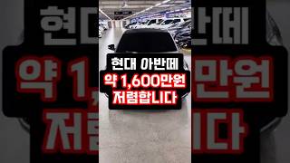 현대 아반떼가 약 1,600만원 저렴합니다
