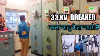 33 kv breaker कसा चालू केला जातो!33 kv breaker How is it turned on?#electrician #youtube