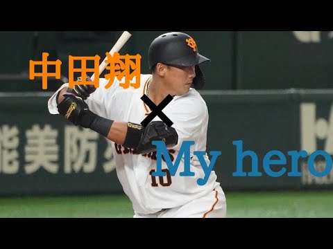 【PV】中田翔×My hero