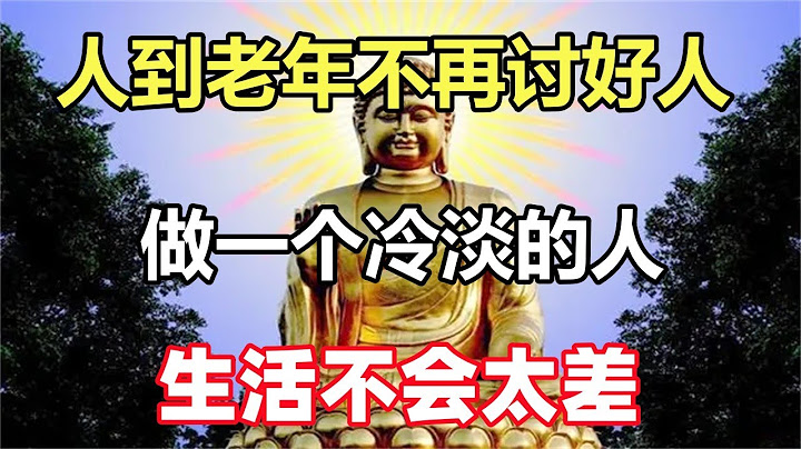 禪意合集：人到老年不再討好人，做一個冷淡的人，生活不會太差 - 天天要聞