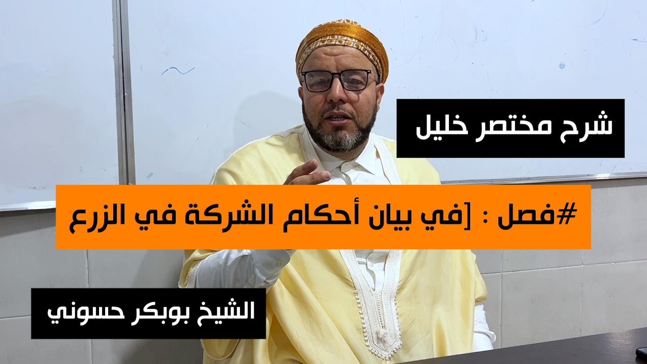 شرح مختصر خليل 94 | الشركة في الزرع | الشيخ بوبكر حسوني