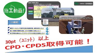 CPD・CPDS30pt（ユニット）以上　取得可能！いつでも、どこでも、【施工動画！】のご案内