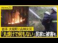 岩手・大槌町の山林火災 早朝から消火活動も&ldquo;鎮火のめど&rdquo;立たず...民家1棟を含む7棟の建物に被害 「丸焼け何もない」住民が語る悲痛な思い...【news23】|TBS NEWS DIG