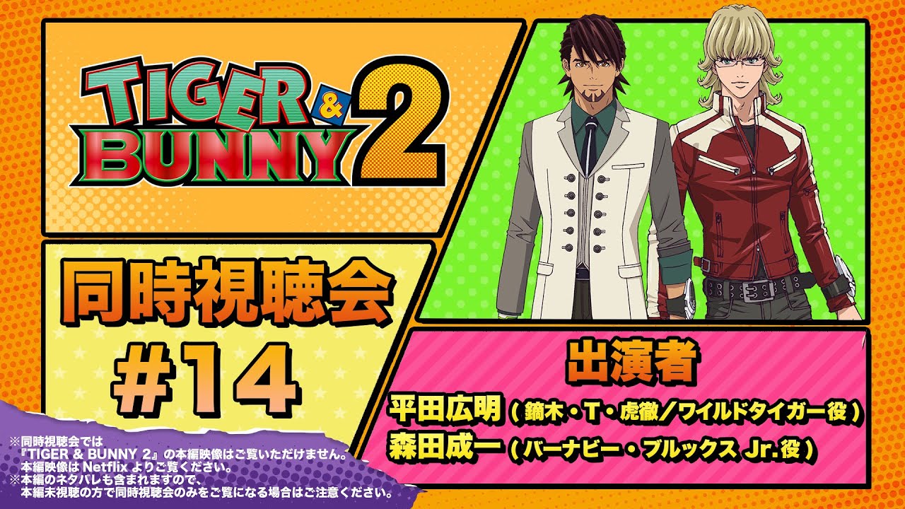 TIGER & BUNNY 2』 同時視聴会 #14（出演：平田広明・森田成一） - YouTube