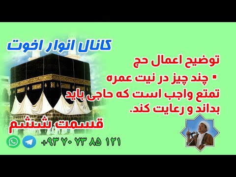 چند چیز در نیت عمره تمتع واجب است که حاجی باید بداند و رعایت کند حاج غلام سخی مصباح